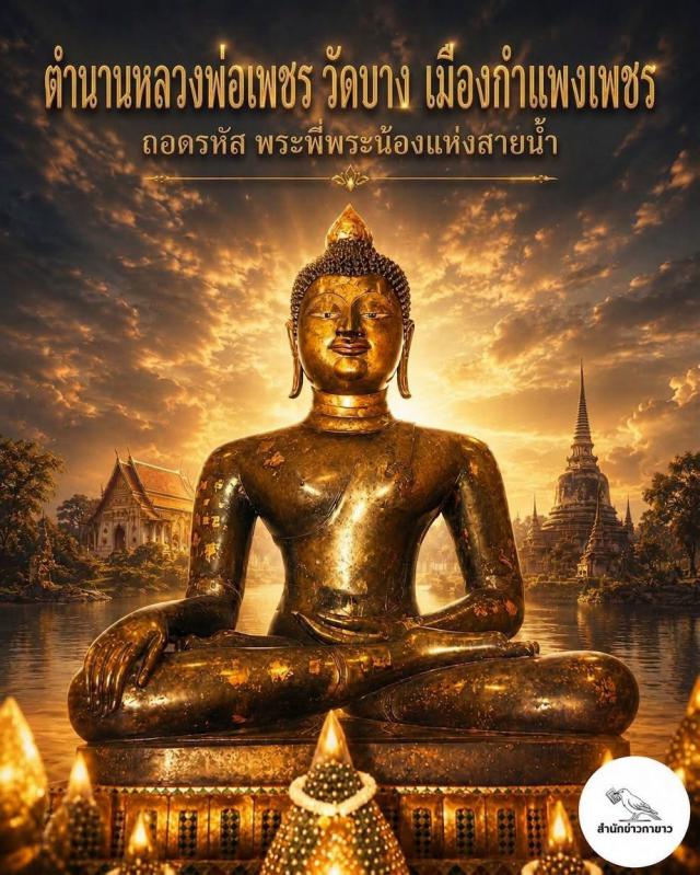 ตำนานหลวงพ่อเพชร วัดบาง เมืองกำแพงเพชร ถอดรหัส พระพี่พระน้องแห่งสายน้ำ
